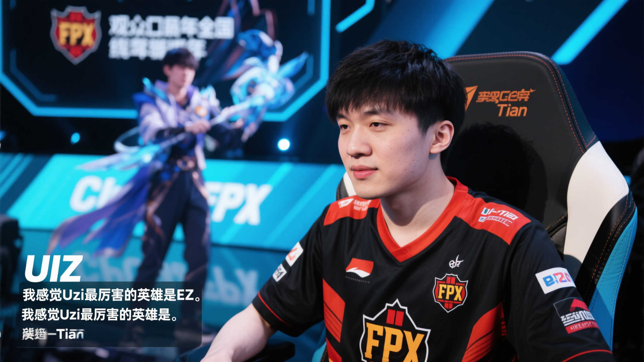 【在线分享】Tian:在我看来,Uzi的EZ表现无人能敌,而卡莎在LPL中高手如云 当观众回顾多年的职业赛场,一个名字总能与无数精彩瞬